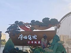 -唐猫庭院·千年陕菜(赛格国际购物中心店)