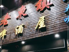 门面-老东镇啤酒屋海鲜加工·蒸汽海鲜·海鲜烧烤(台东店)