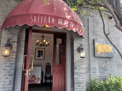 -藏红花·西班牙餐厅(北京五道营店)