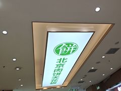 -甲乙饼·手工牛肉饼(天通苑华联店)