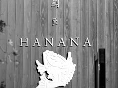 -鯛匠 HANANA