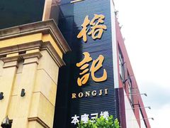 -榕记(番禺总店)