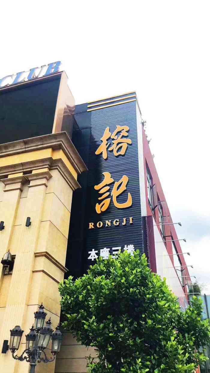 榕记(番禺总店)