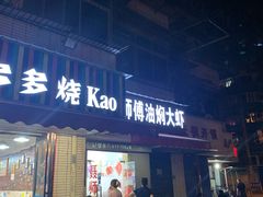 门面-聂师傅油焖大虾