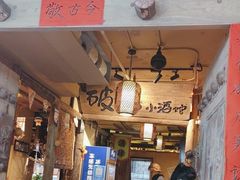 -泥糊破店小酒馆·团建聚餐(南京西路店)