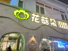 -花菇朵 ll 野生菌火锅·精品云南菜(后沙峪店)