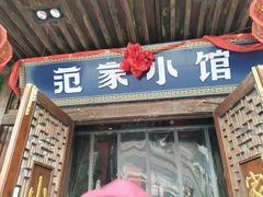 -范家小馆·四代传承烤鸭店(紫竹桥店)