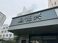 -勤德兴(湖滨路店)