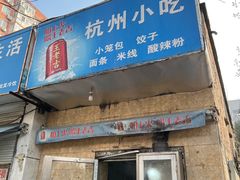-杭州小笼包(地质大学店)