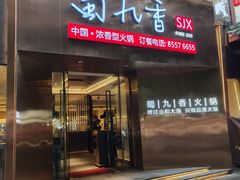 -蜀九香火锅(彩虹店)