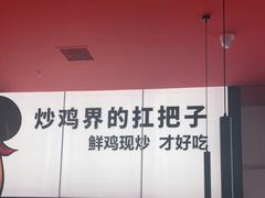 -虎丫炒鸡(郑州高新万科店)