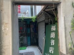 -福荫书店