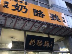 门面-奶酪魏(牛街总店)