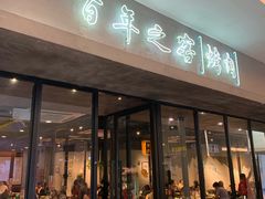 门面-大發韩国烤肉(八佰伴店)