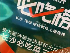 -费大厨辣椒炒肉(万家丽一店)