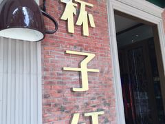 门面-杯子红牛排(创意产业园店)