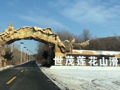 -长春莲花山滑雪场
