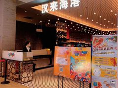 门面-汉来海港·海鲜自助餐厅(上海七宝领展广场店)