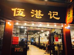 门面-伍湛记 · 广州老字号(龙津中路店)