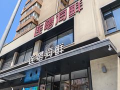 -连鹭海鲜·海肠捞饭·海胆饭(星海店)