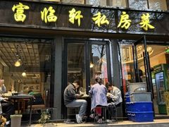-富临轩私房菜(集庆门大街店)
