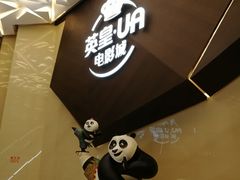 门面-英皇UA电影城(瑞虹天地月亮湾)