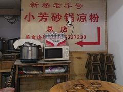 -小芳砂锅凉粉(总店)