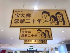-宝大祥青少年儿童购物中心(南京东路店)