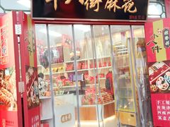 -桂发祥·直营(古文化街店)