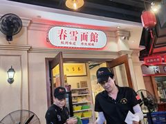 -春雪面馆(转塘店)