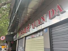 -袁大头包子(光华路店)