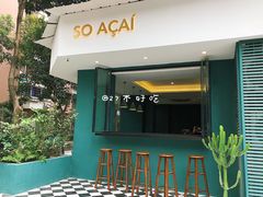门面-So Acai(天河店)