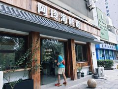 -阿玲海鲜面(高亭镇星河路店)