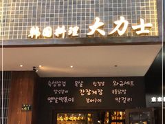门面-韩国料理大力士(屏风街店)