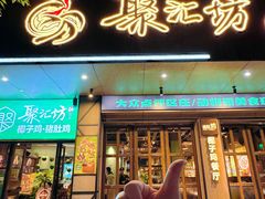 -聚汇坊椰子鸡·山野菌(环市东店)