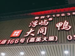 -浮屿大同鸭肉粥·始于1983年