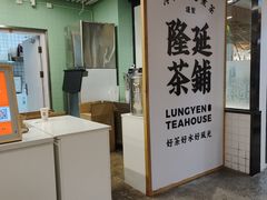 -隆延茶铺(学清路驹然店)