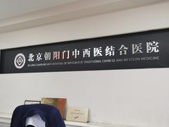 -北京朝阳门中西医结合医院