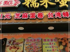 门面-朱記糯米蛋糕(千川百货店)