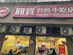 门面-圆宝台湾小吃(迎津街店)