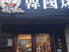 -猪掌柜韩国烤肉(六折店)