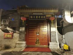 门面-皇家冰窖小院(什刹海店)