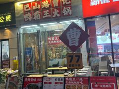 -巴山路曹记鸭霸王火锅(梅溪步步高新天地店)