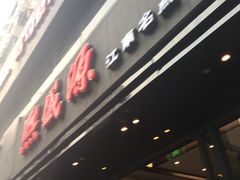 -熙盛源(复兴路店)