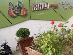 -悦健身游泳健身馆(宋家庄店)