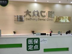 -爱尚大众口腔(团结店)
