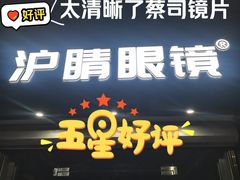 -沪睛眼镜蔡司官方授权店(金桥佳林路店)