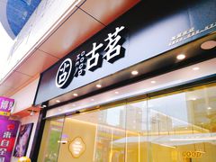 门面-古茗(下城香积寺路店)