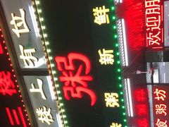 门面-南记食粥坊·宵夜大排档(南桂店)
