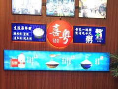 -喜粤广东菜(汉屯路店)